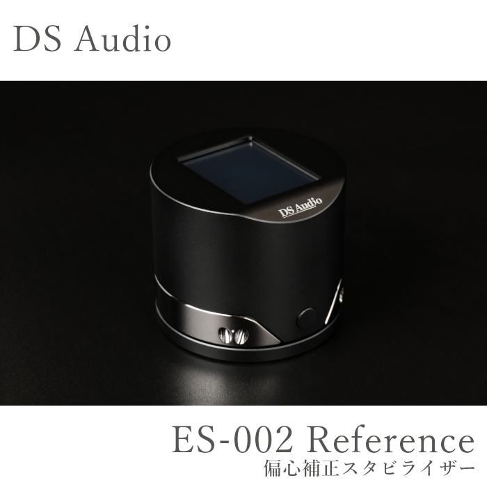 2025年7月発売、ご予約受付中】DS Audio ES-002 Reference 偏心補正