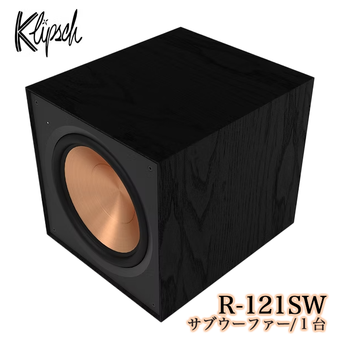 Klipsch R-121SW 1台 バスレフ型リアポートサブウーファー Reference