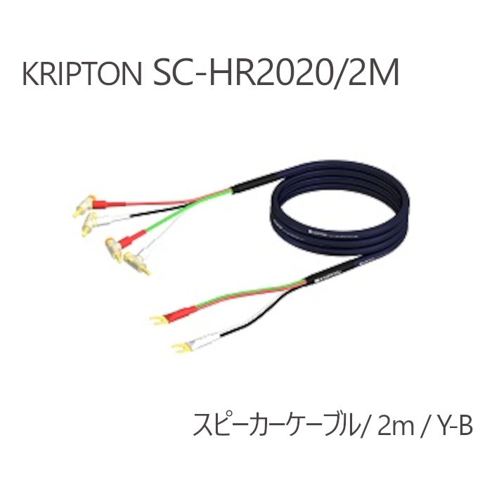 KRIPTON SC-HR2020 スピーカーケーブル KRIPTON SC-HR2020 切り売り バイワイヤリング・スピーカーケーブル