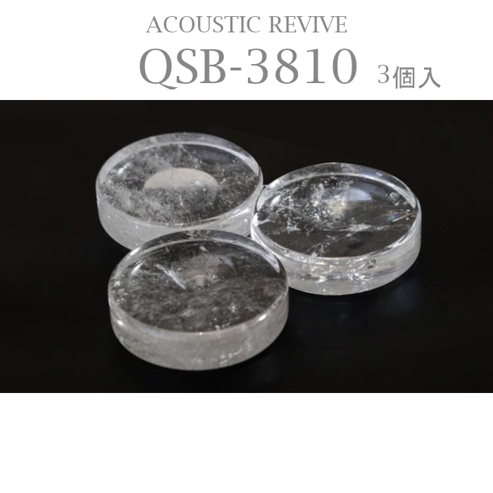 ACOUSTIC REVIVE QSB-3810 インシュレーター QSB3810 3個1組/4個