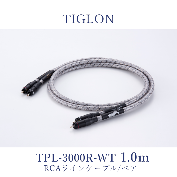 TIGLON TPL-3000R-WT 1.0m ペア RCAラインケーブル【2026年9月1日発売