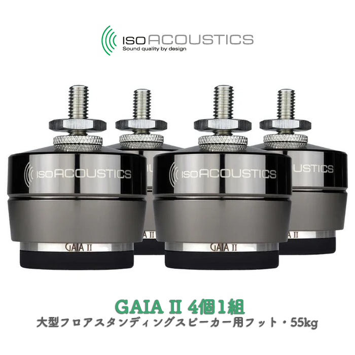 IsoAcoustics GAIA II 4個1組 大型フロアスタンディングスピーカー用