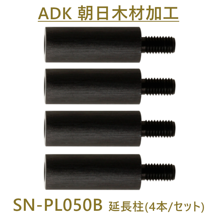 朝日木材加工 SN-PL050B 延長柱 50mm スオーニ、スオーニプレミアム
