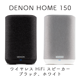 DENON HOME 150 �֥�å�,�ۥ磻�� 1�� �磻��쥹 HiFi ���ԡ����� DENONHOME150K,DENONHOME150W