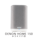 DENON HOME 150 �֥�å�,�ۥ磻�� 1�� �磻��쥹 HiFi ���ԡ����� DENONHOME150K,DENONHOME150W
