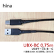 hina UBX-BC 0.75m 1 USB-C֥ BC