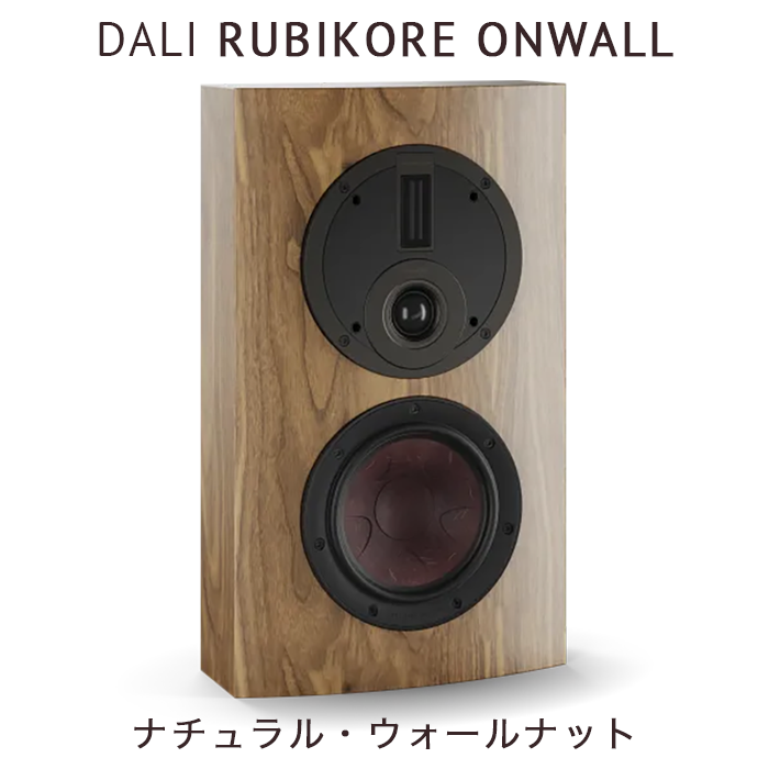 2024月10月発売】DALI RUBIKORE ONWALL ナチュラル・ウォルナット 1本