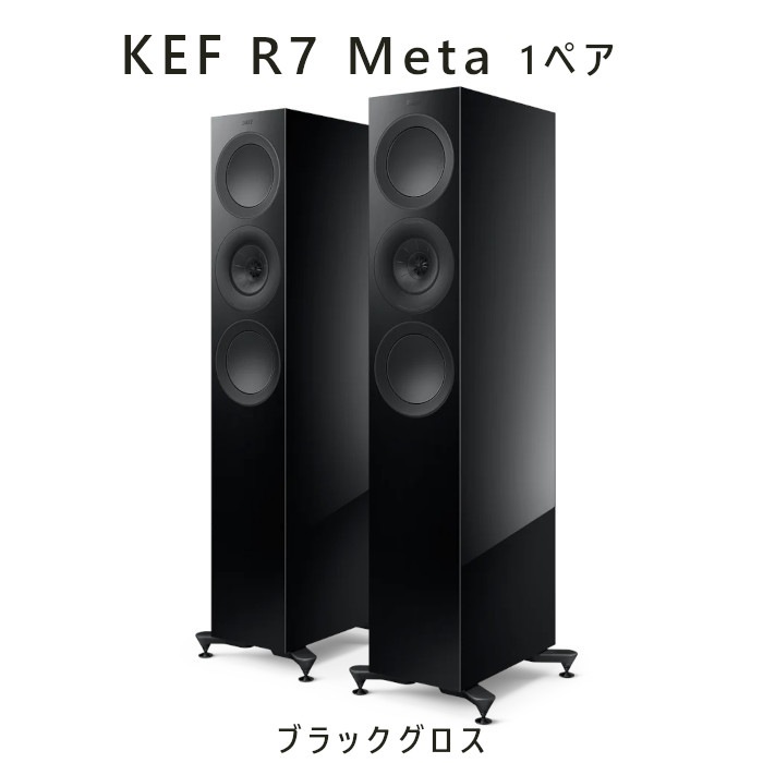 KEF R7 Meta ブラックグロス ペア 3-way バスレフ型トールボーイ