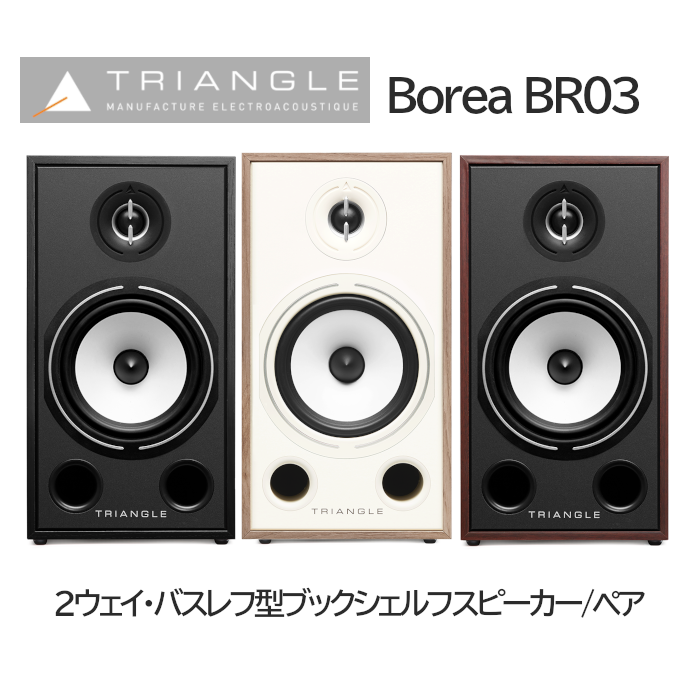 TRIANGLE BR03 ペア 2ウェイ・バスレフ型ブックシェルフスピーカー