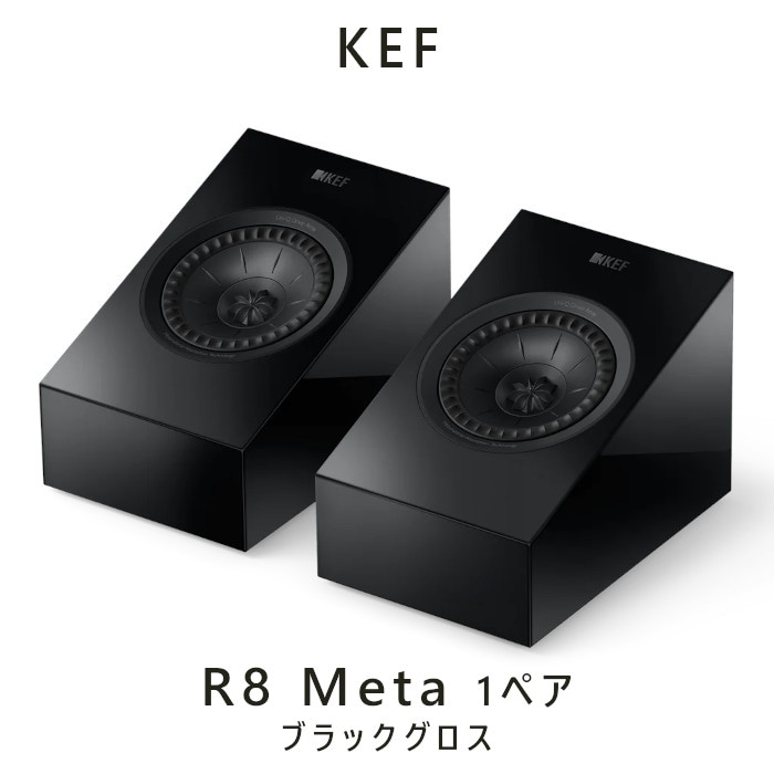 KEF R8 Meta ブラックグロス ペア 2-way 密閉型サラウンドスピーカー
