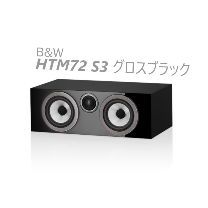 B&W　 HTM72 S3　センタースピーカー B&W HTM72 S3 グロスブラック 1台 〈3ウェイ バスレフ型 センター