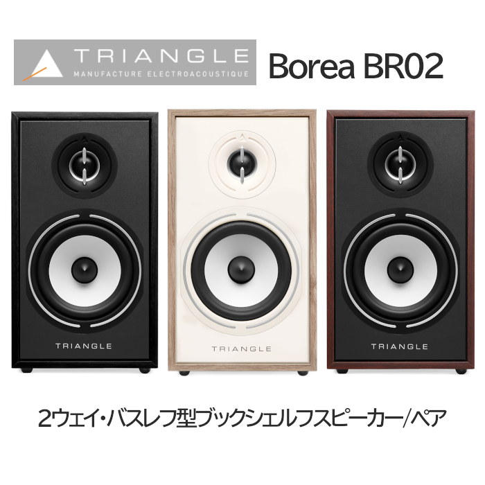 2024年11月25日発売】TRIANGLE BR02 ペア 2ウェイ・バスレフ型ブック