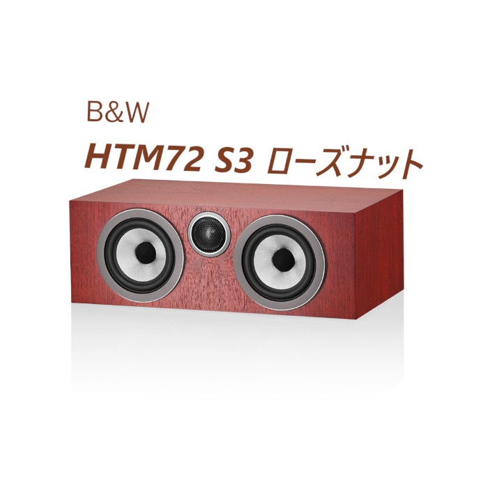 B&W　 HTM72 S3　センタースピーカー B&W HTM72 S3 ローズナット 1台〈3ウェイ バスレフ型 センター