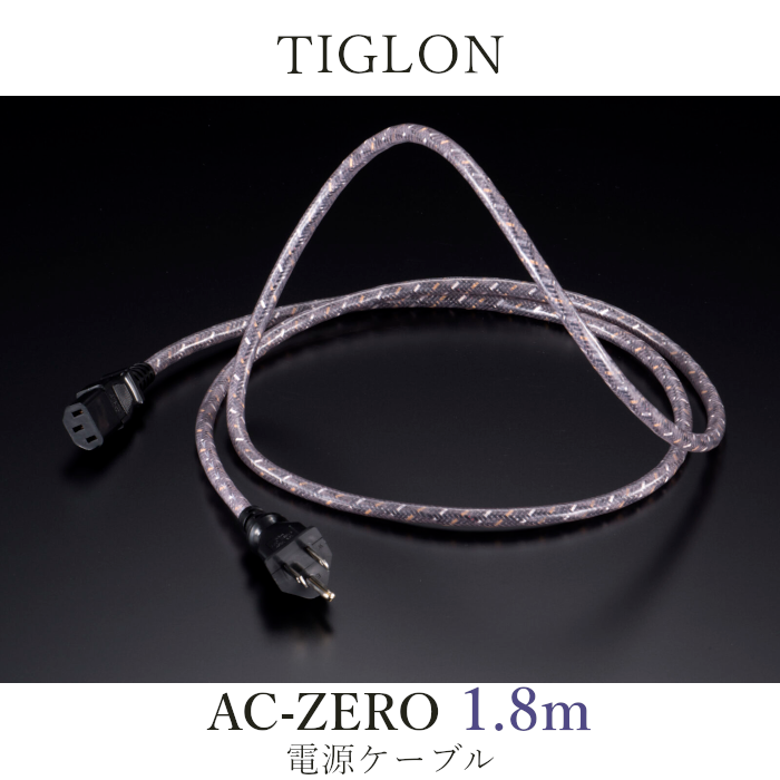 TIGLON AC-ZERO 1.8m 電源ケーブル | ケーブル | | 吉田苑|公式