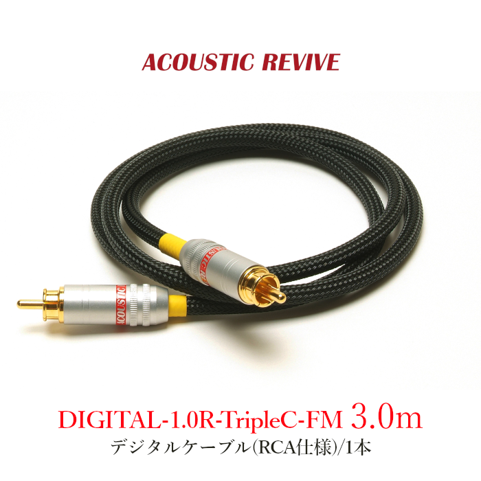 ACOUSTIC REVIVE RCAケーブル TripleC ACOUSTIC REVIVE DIGITAL-3.0R-TripleC-FM 1本 3.0m デジタルケーブル