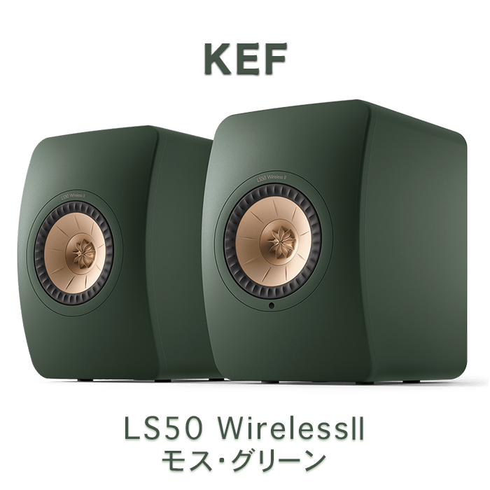 KEF LS50 Wireless II モス・グリーン ペア ワイヤレス HiFi