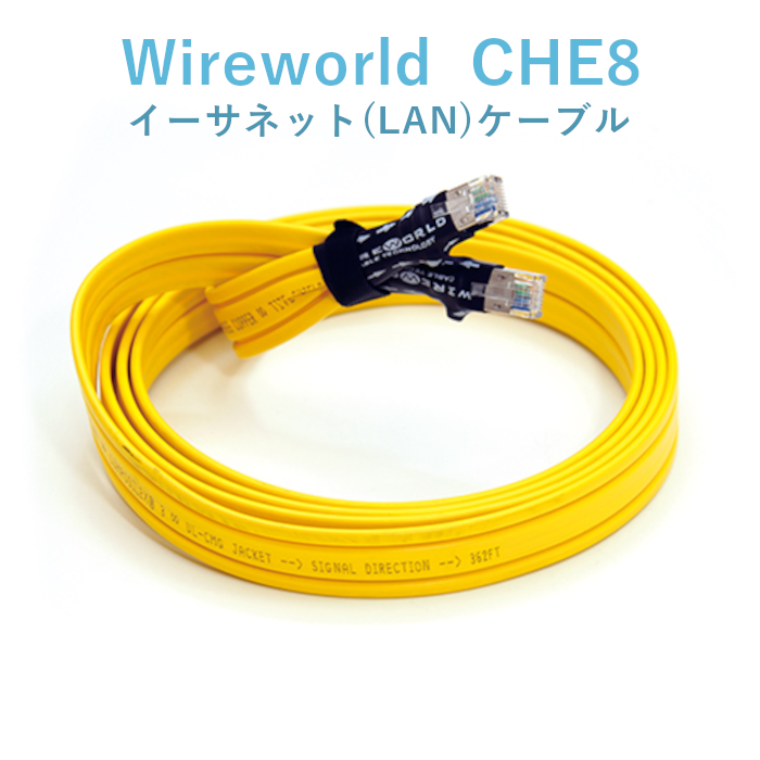 2.0m は残り1本1～2営業日以内に発送】Wireworld Chroma8 CHE8 1.0m ～ 10.0m イーサネットケーブル