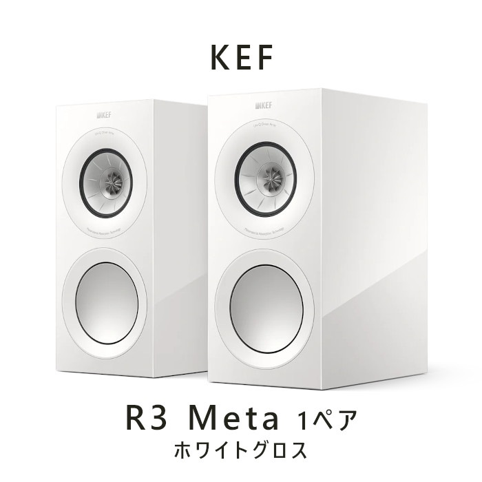KEF R3 Meta ホワイトグロス ペア 3-way バスレフ型ブックシェルフ