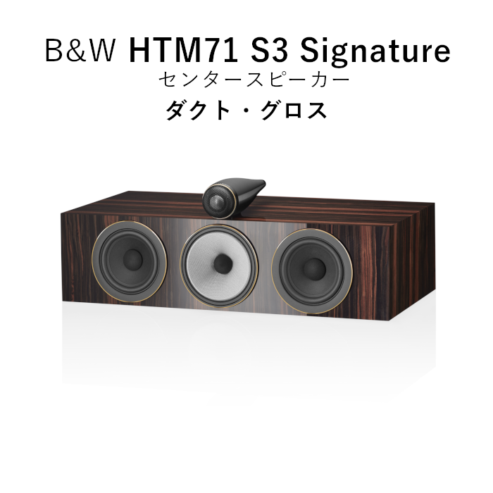 B&W HTM71 S3 Signature ���ȥ��������� 1�� ��3������ �Х���շ� ���󥿡����ԡ������� HTM71S3/SIGDG