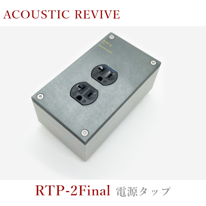 ACOUSTIC REVIVE RTP-2Final 1�� 2���Ÿ����å� RTP-Final series