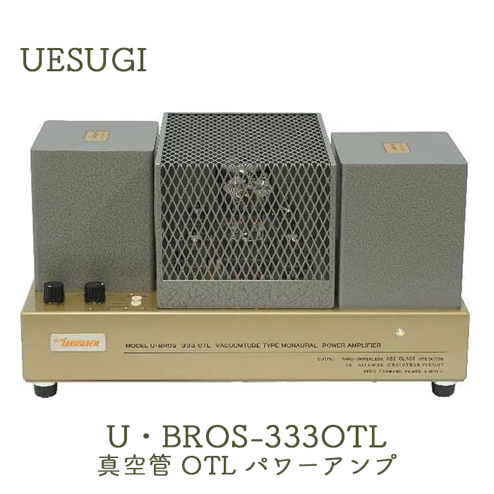 UESUGI U・BROS-333OTL モノラルパワーアンプ/真空管式OTLアンプ
