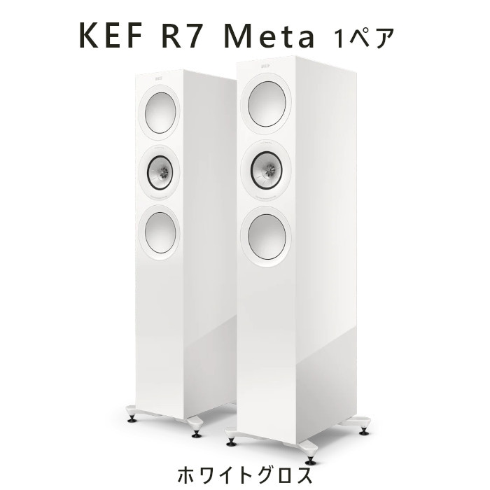 KEF R7 Meta ホワイトグロス ペア 3-way バスレフ型トールボーイ