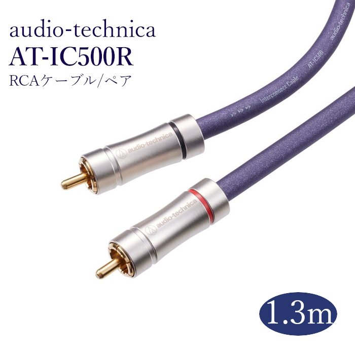 audio-technica  AT-IC500R 1.3m �ڥ� RCA�����֥�(���󥿡����ͥ��ȥ����֥�) FLUAT���꡼�� AT-IC500R/1.3