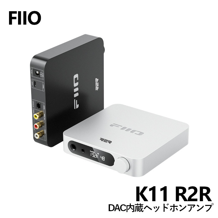 FiiO K11 R2R ブラック/シルバー USB DAC内蔵ヘッドホンアンプ