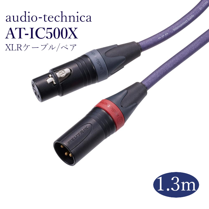 audio-technica AT-IC500X 1.3m ペア XLRケーブル(インターコネクト