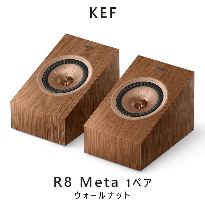 KEF iQ8 ds 希少 ダイポール型サラウンドスピーカー ウォールナット色 KEF R8 Meta ウォールナット ペア 2-way 密閉型サラウンドスピーカー