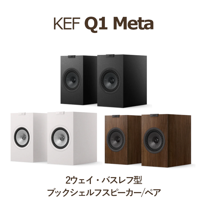 �ֺ߸�ͭ��KEF Q1 Meta ��������ʥå� �ڥ� 2Way���Х���շ��֥å�������ե��ԡ����� kef q1 meta Walnut