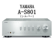 �ֺ߸�ͭ��YAMAHA A-S801 ����С� �ץ�ᥤ�󥢥�� A-S801(S)