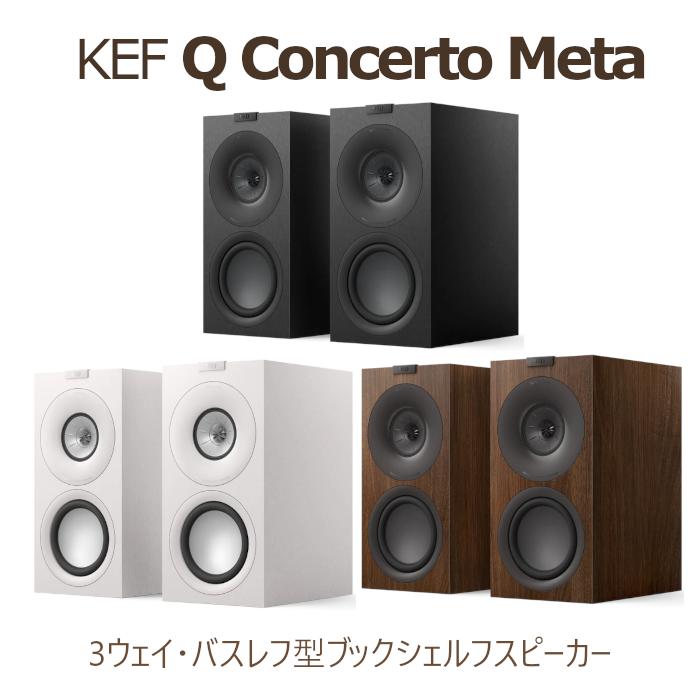 KEF Q Concerto Meta ���ƥ�֥�å� �ڥ� 3Way���Х���շ��֥å�������ե��ԡ�����  kef q concerto meta Satin Black�ֺ߸�ͭ��
