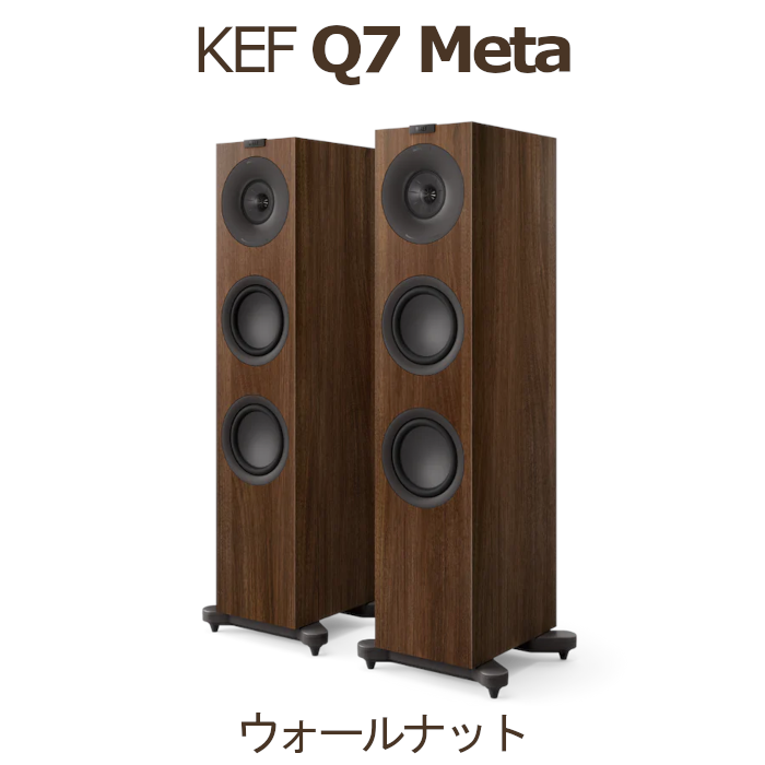 KEF Q7 Meta ウォールナット ペア 3Way・バスレフ型トールボーイ