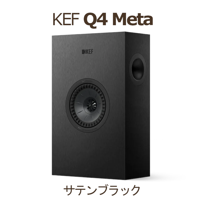 KEF Q4  壁掛スピーカー サテンブラック 新品同様 KEF Q4 Meta 1台 2Way・バスレフ型 壁掛けスピーカー サテンブラック