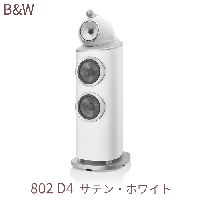 B&W 802 D4 ���ƥ󡦥ۥ磻�� 1�� 3���������Х���շ����ԡ����� ���������� 802D4/W 