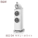 B&W 802 D4 ���ƥ󡦥ۥ磻�� 1�� 3���������Х���շ����ԡ����� ���������� 802D4/W 