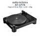 �ֺ߸�ͭ��audio-technica AT-LP7X �쥳���ɥץ쥤�䡼(�٥�ȥɥ饤�֥�����ơ��֥�)