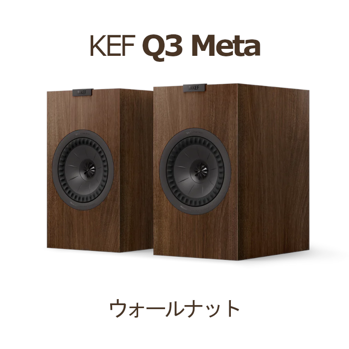 KEF Q3 Meta ウォールナット ペア 2Way・バスレフ型ブックシェルフ