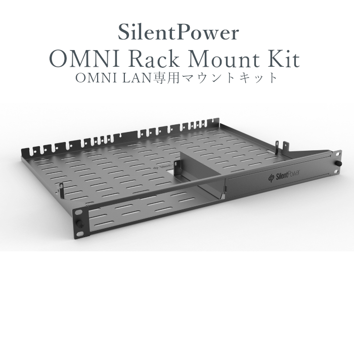2025ǯ822ȯSilent Power OMNI Rack Mount Kit 1 OMNI LANѥåޥ SLP-OMNI-RMK iFi Audio