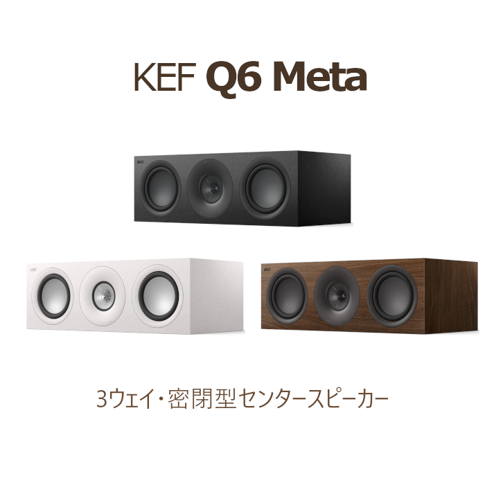 KEF Q6 Meta 1本 3Way・密閉型 センタースピーカー サテンホワイト