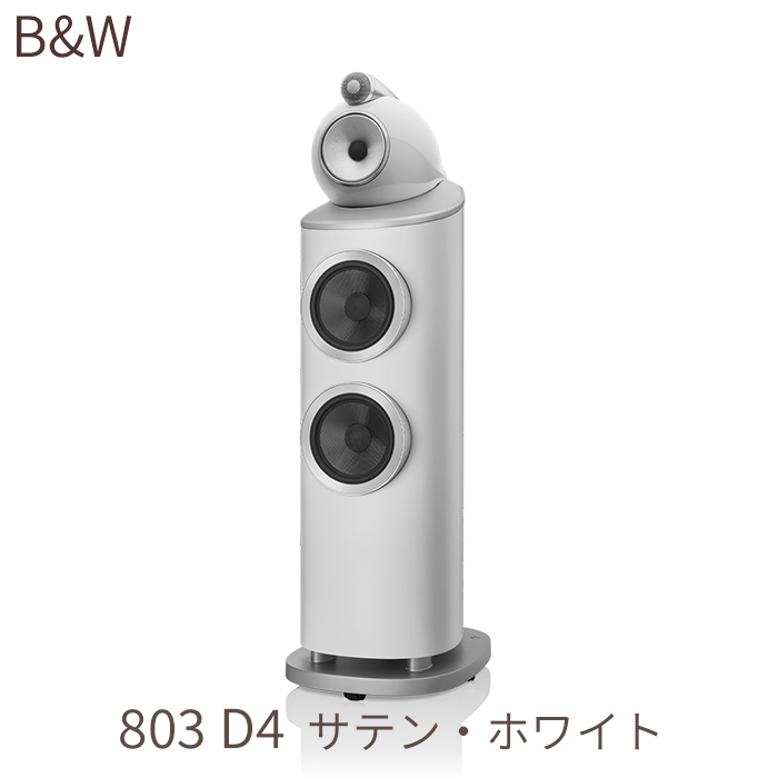 B&W 803 D4 ���ƥ󡦥ۥ磻�� 1�� 3���������Х���շ����ԡ����� ���������� 803D4/W 