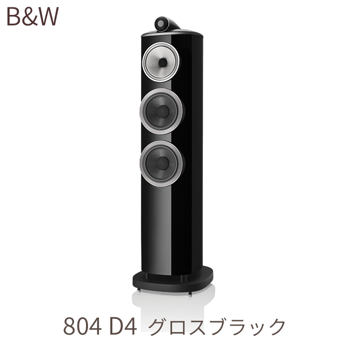 B&W 804 D4 �������֥�å� 1�� 3���������Х���շ����ԡ����� 804D4/B
