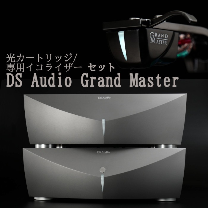 イコライザー　セット DS Audio Grand Master セット [光カートリッジ/光カートリッジ専用