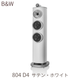 B&W 804 D4 ���ƥ󡦥ۥ磻�� 1�� 3���������Х���շ����ԡ����� ���������� 804D4/W 