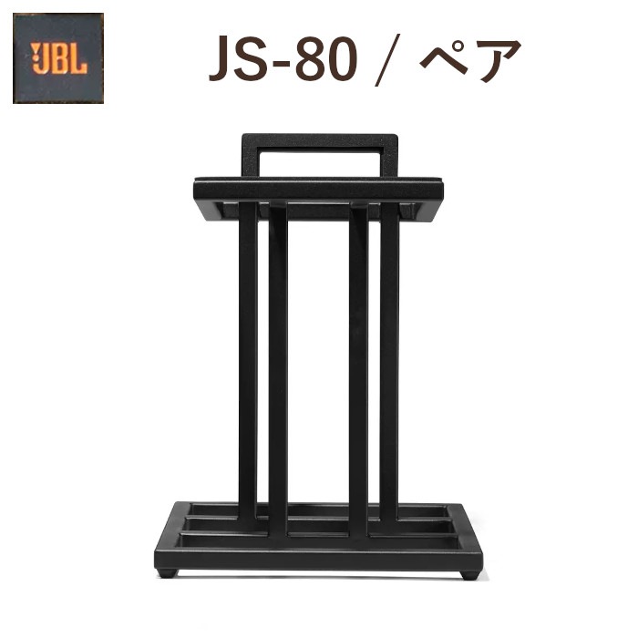 JBL JS-82　スピーカースタンド ペア　A820 A822 等 JBL 純正 A820 A822等用 スピーカースタンド JS-82 JBL JS-80