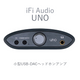 iFi audio Uno USB-DACإåɥۥ󥢥ס͢ʡ