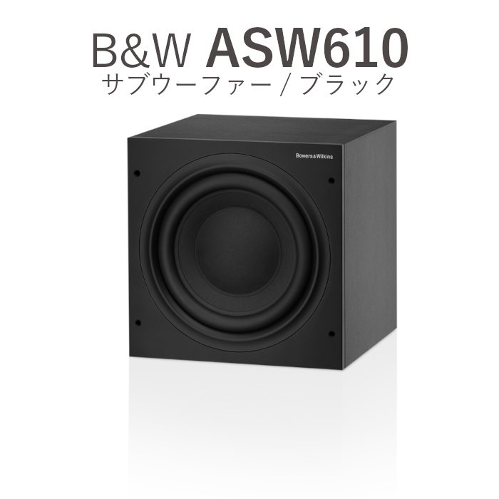 B&W ASW610 �ޥåȥ֥�å�/�ޥåȥۥ磻�� 1�� ASW610/MB,ASW610/MW
