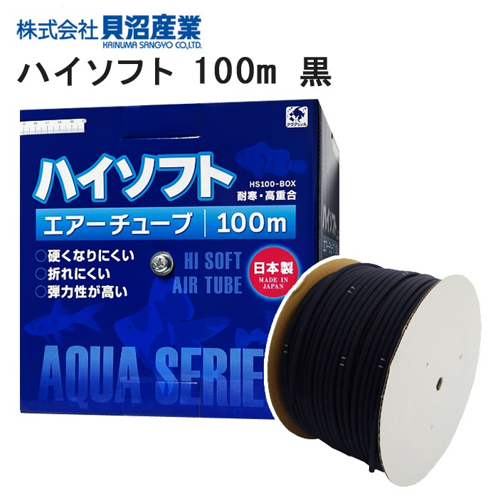 貝沼 ハイソフト 100m (黒) シリコンタイプ エアーチューブ ブラック