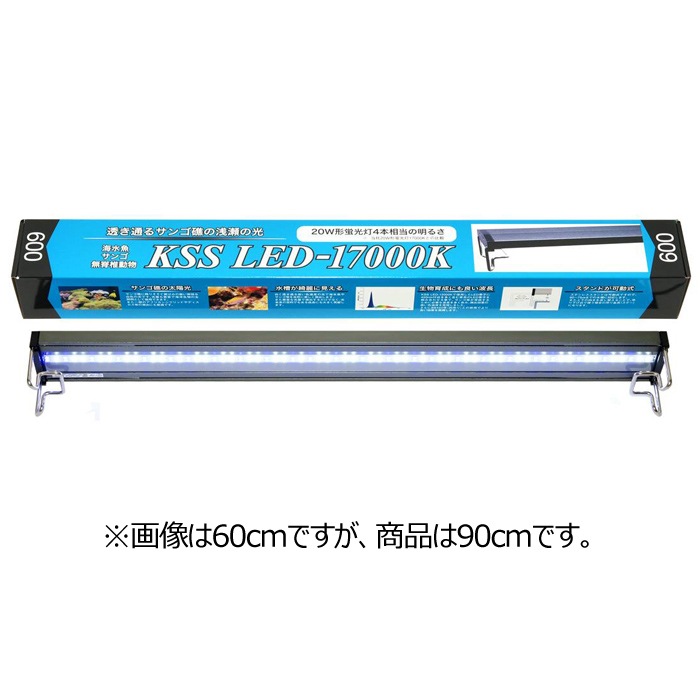 興和 90cm用 KSS LED-17000K 900 海水魚 サンゴ 無脊椎動物用 照明